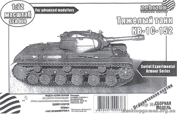 Тяжелый танк КВ-1С-152