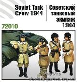 Советский экипаж танка, 1944 год