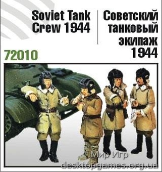 Советский экипаж танка, 1944 год