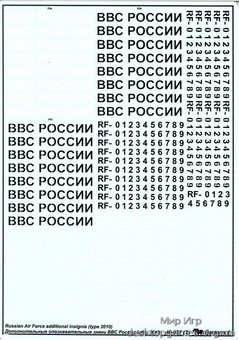 Декаль: Дополнительные опознавательные знаки ВВС России (образца 2010 года) - фото 3