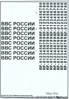 Декаль: Дополнительные опознавательные знаки ВВС России (образца 2010 года) - фото 4