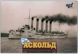 Русский крейсер Аскольд, 1902