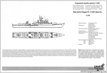 Алжирский фрегат Reis Korfo Pr.1159T (Koni II). - фото 2